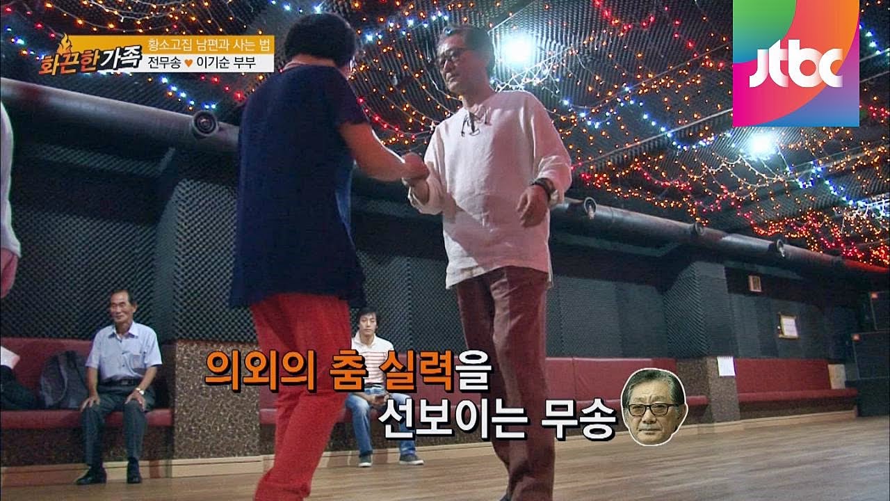 1시간의 배움에 의외의 춤 실력을 선보이는 전무송! 화끈한 가족 26회