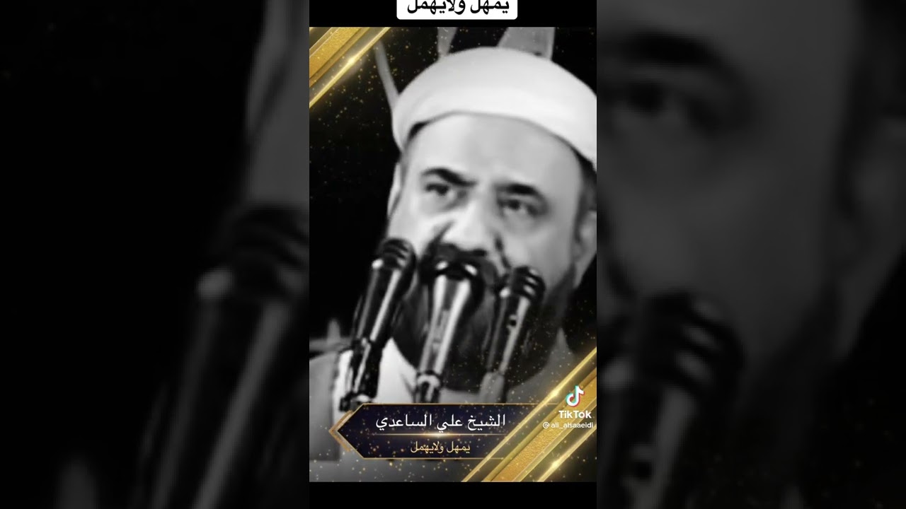 الله يمهل ولا يهمل الشيخ علي الساعدي  #الحسين_ثأر_الله  #المهدي_المنتظر