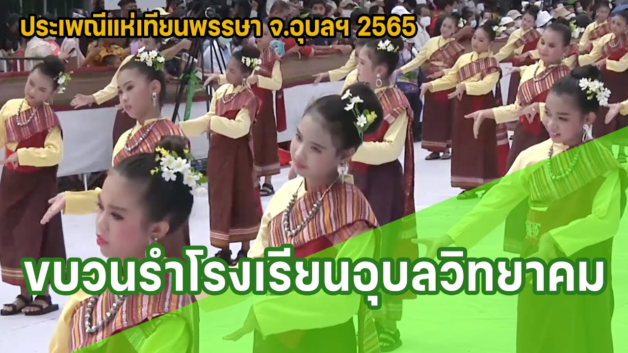 ขบวนรำโรงเรียนอุบลวิทยาคม แห่เทียนพรรษา 2565