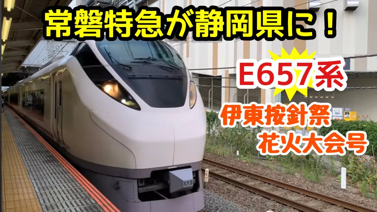 【常磐特急が静岡県にやって来た】E657系　伊東按針祭花火大会号