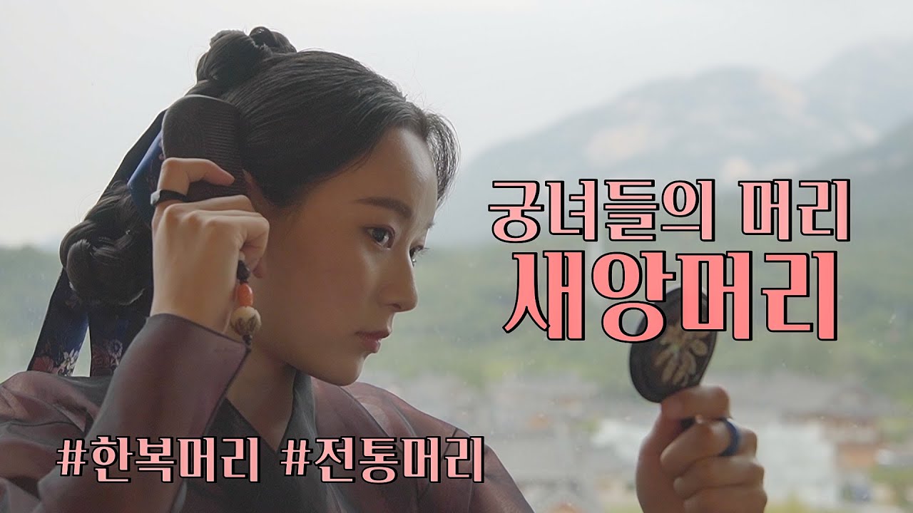 궁녀들의 머리, 새앙머리 따라하기💇‍♀️ Saeangmeori, Korean Traditional Hairstyle l 창덕궁 l 은평한옥마을 l 한복옷장