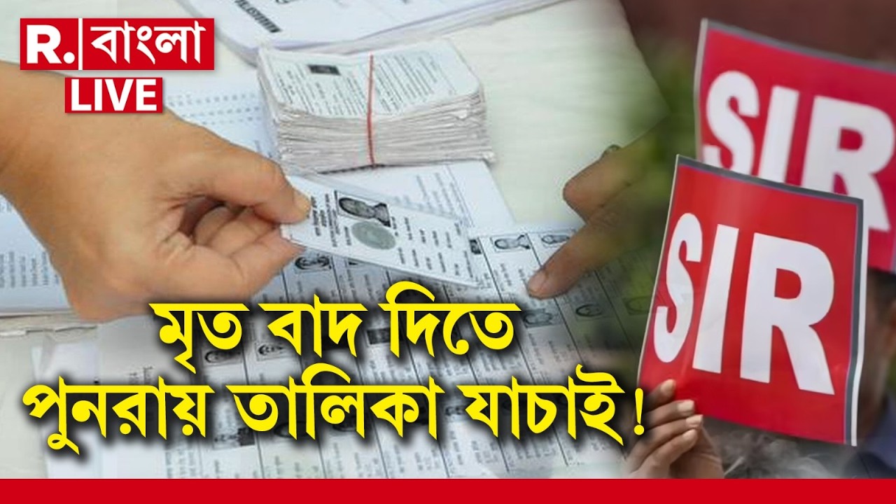 SIR News LIVE| মৃত ভোটার খুঁজতে তালিকা প্রকাশের ২ দিন আগে বুথভিত্তিক তালিকা যাচাই কমিশনের