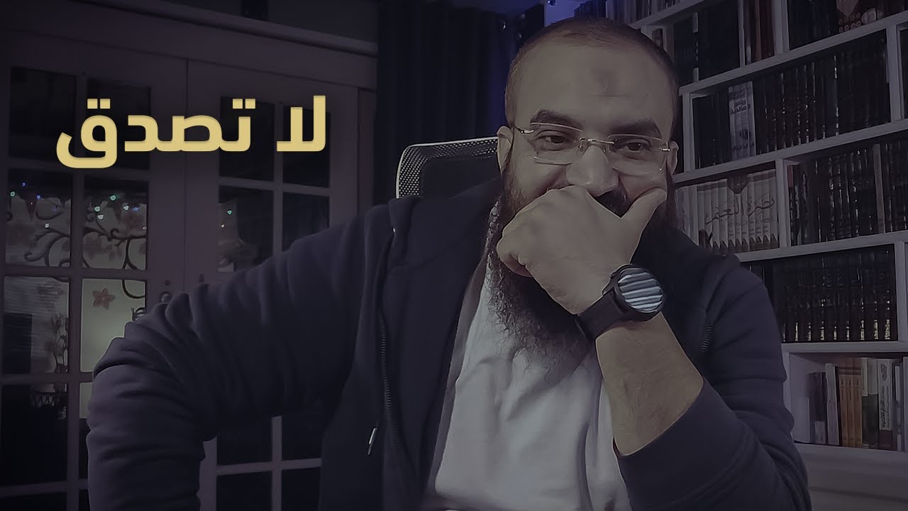 لا تصدق كل ما يقال لك  ...   تثبت   |   قطوف