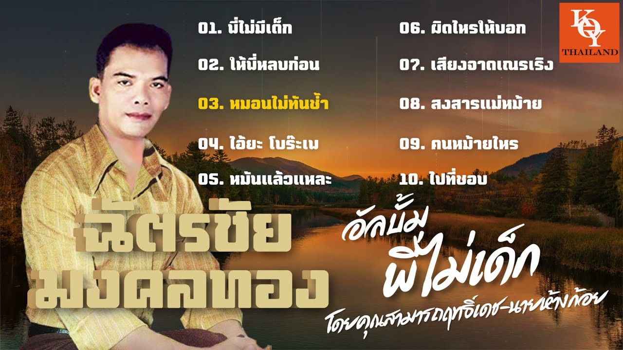รวมเพลง ฉัตรชัย มงคลทอง : อัลบั้มพี่ไม่มีเด็ก (Audio) [ KOY Thailand ]