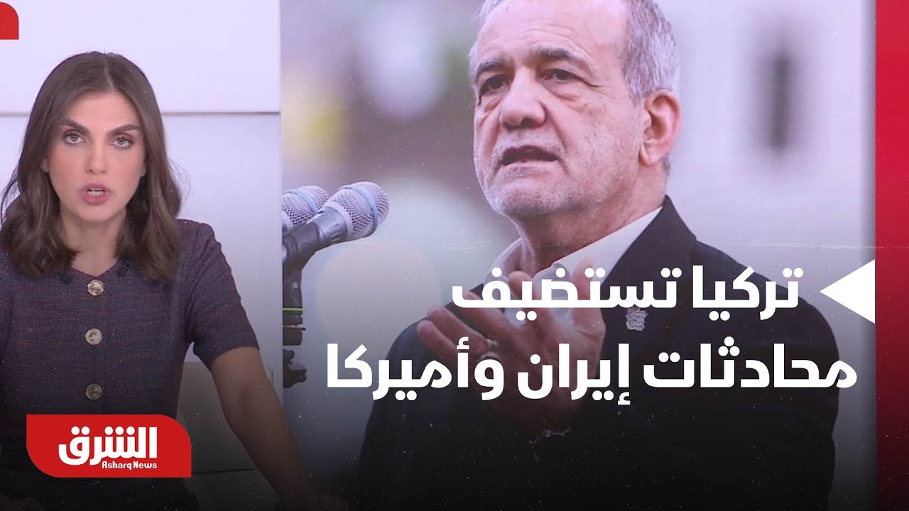 أخبار الشرق - تركيا تستضيف محادثات إيران وأميركا مع التركيز على الملف النووي وتجنب التصعيد العسكري
