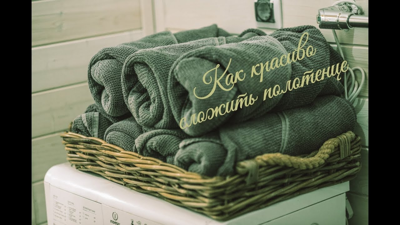 Как сложить полотенце.