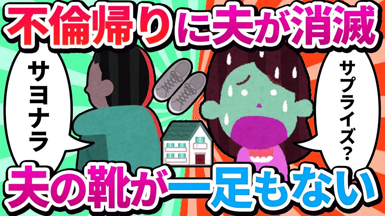 【汚嫁視点】不倫デートから帰宅すると「夫の全て」が家から消えていた