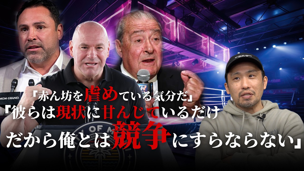 ダナホワイトが蹂躙するのか