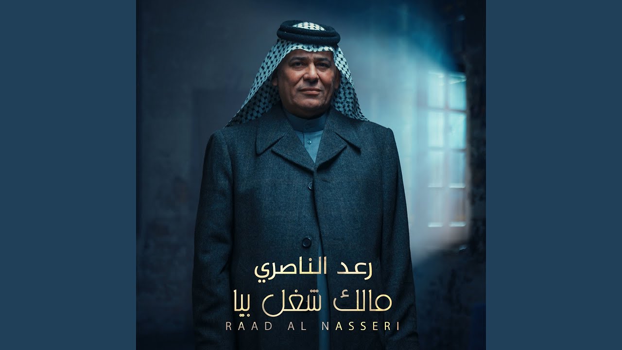 Malk Sheghl Bya - مالك شغل بيا