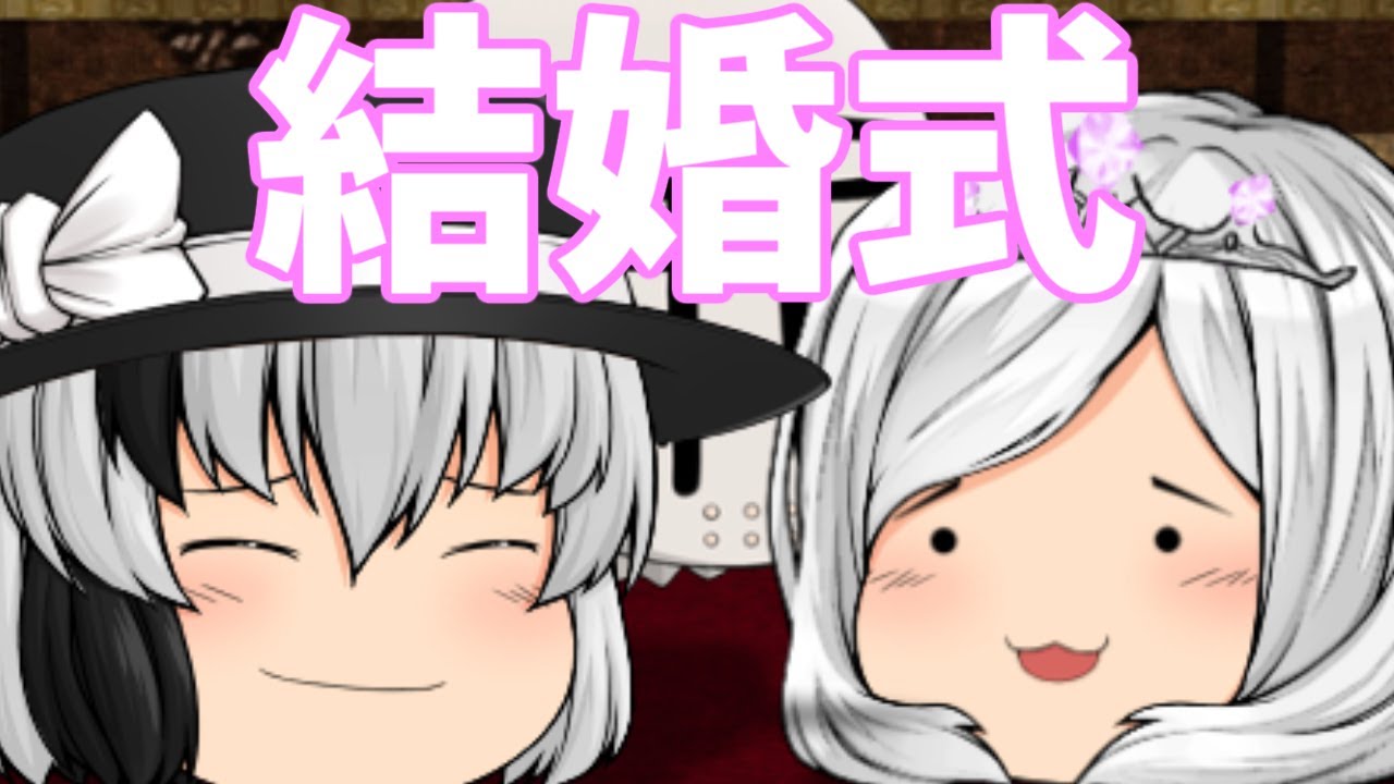 【ゆっくり茶番】シンと黒音の結婚式