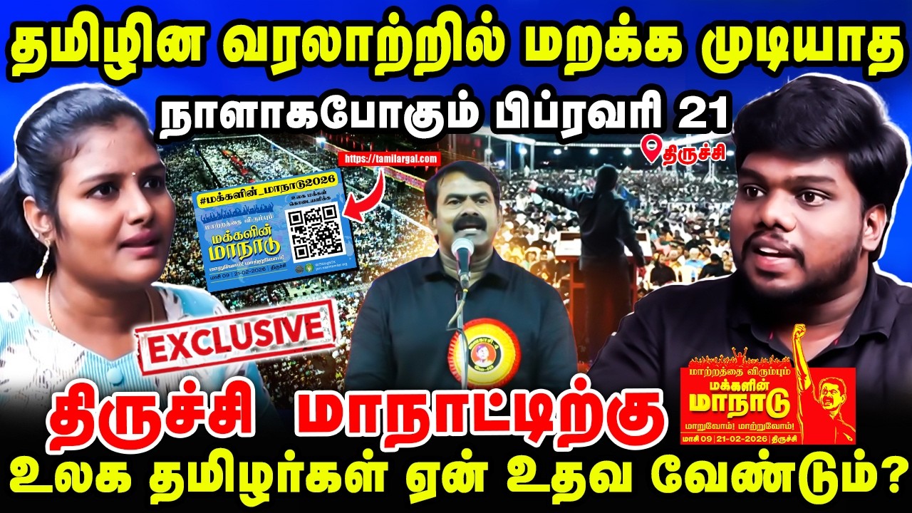 திருச்சி மாநாட்டிற்கு உலக தமிழர்கள் ஏன் உதவ வேண்டும்? | Seeman NTK | #makkalinmanadu