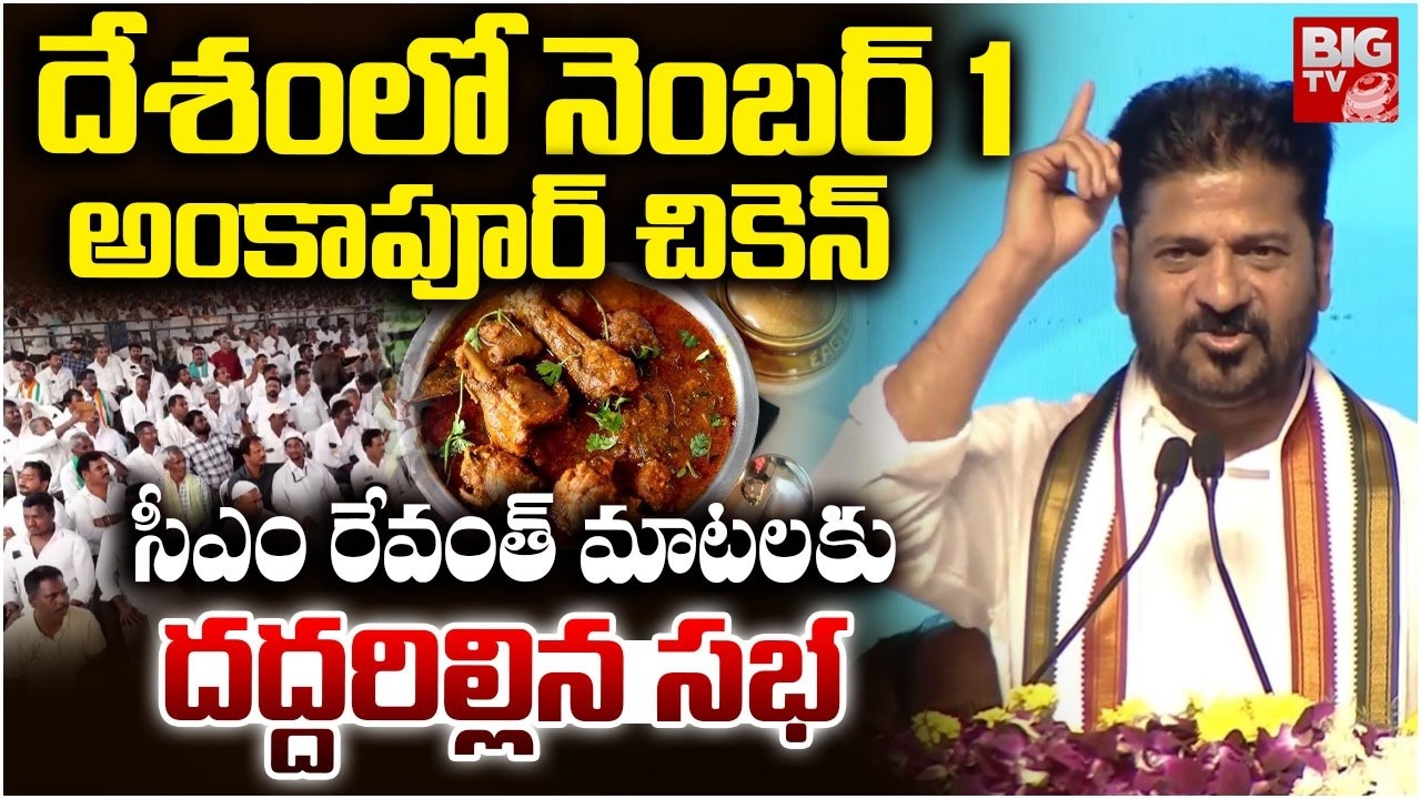 సీఎం రేవంత్ మాటలకు దద్దరిల్లిన సభ | CM Revanth Reddy on Ankapur Chiken | Nijamabad | BIG TV