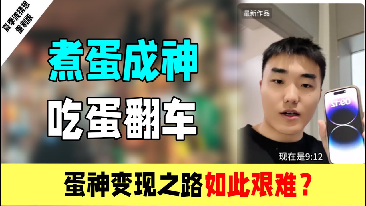 网红“蛋神”爱吃蛋的变现之路有多难？