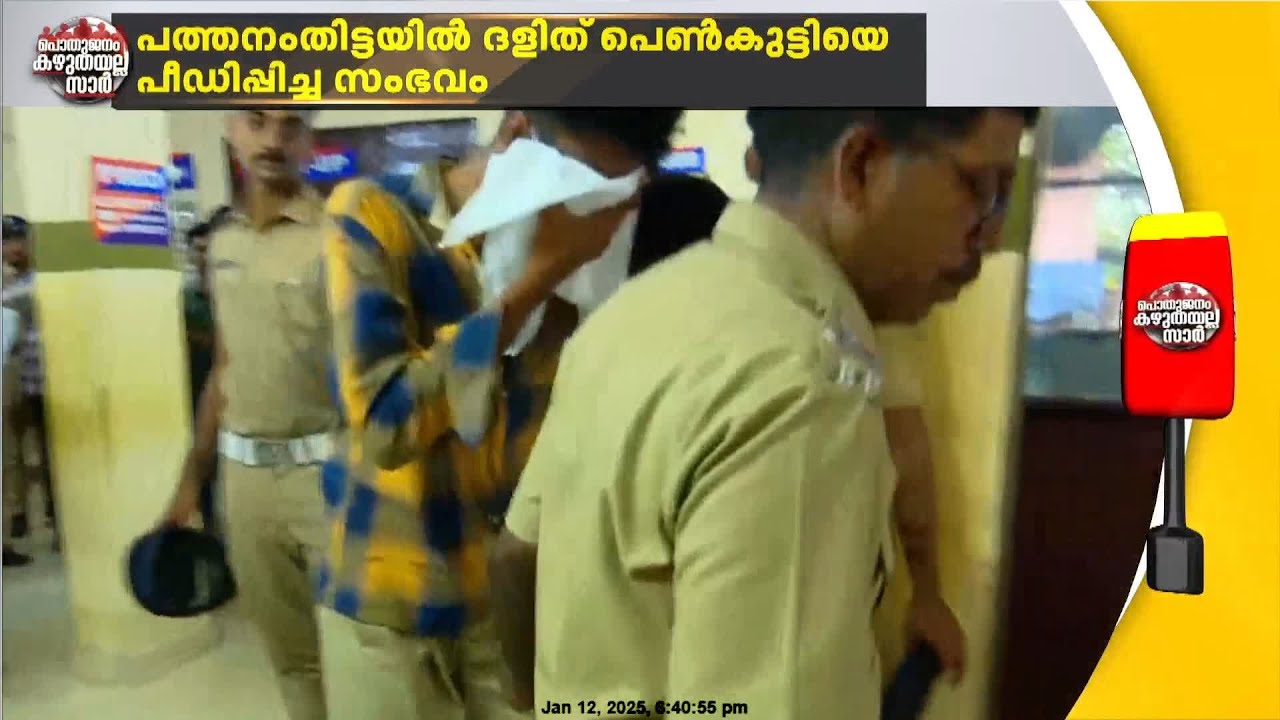 ദളിത് പെൺകുട്ടിയെ പീഡിപ്പിച്ച കേസിൽ വിദേശത്തേയ്ക്കും അന്വേഷണം | Pathanamthitta