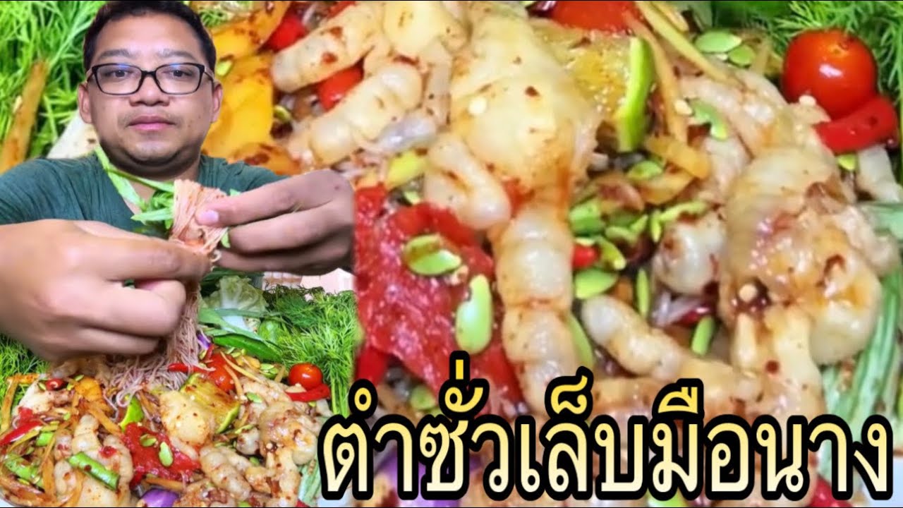 ตำซั่วเล็บมือนาง ขาใหญ่ๆอวบๆ ม้วนเส้นขนมจีนคำใหญ่ๆ แซ่บขนาดเลย |หนุ่ยเบียร์family