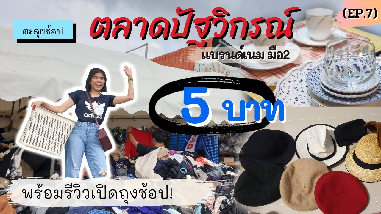 ตะลุยช้อป ตลาดปัฐวิกรณ์ เสื้อแบรนด์ตัวละ 5 บาท! พร้อมรีวิวเปิดถุงช้อป EP7 | WeiloveU