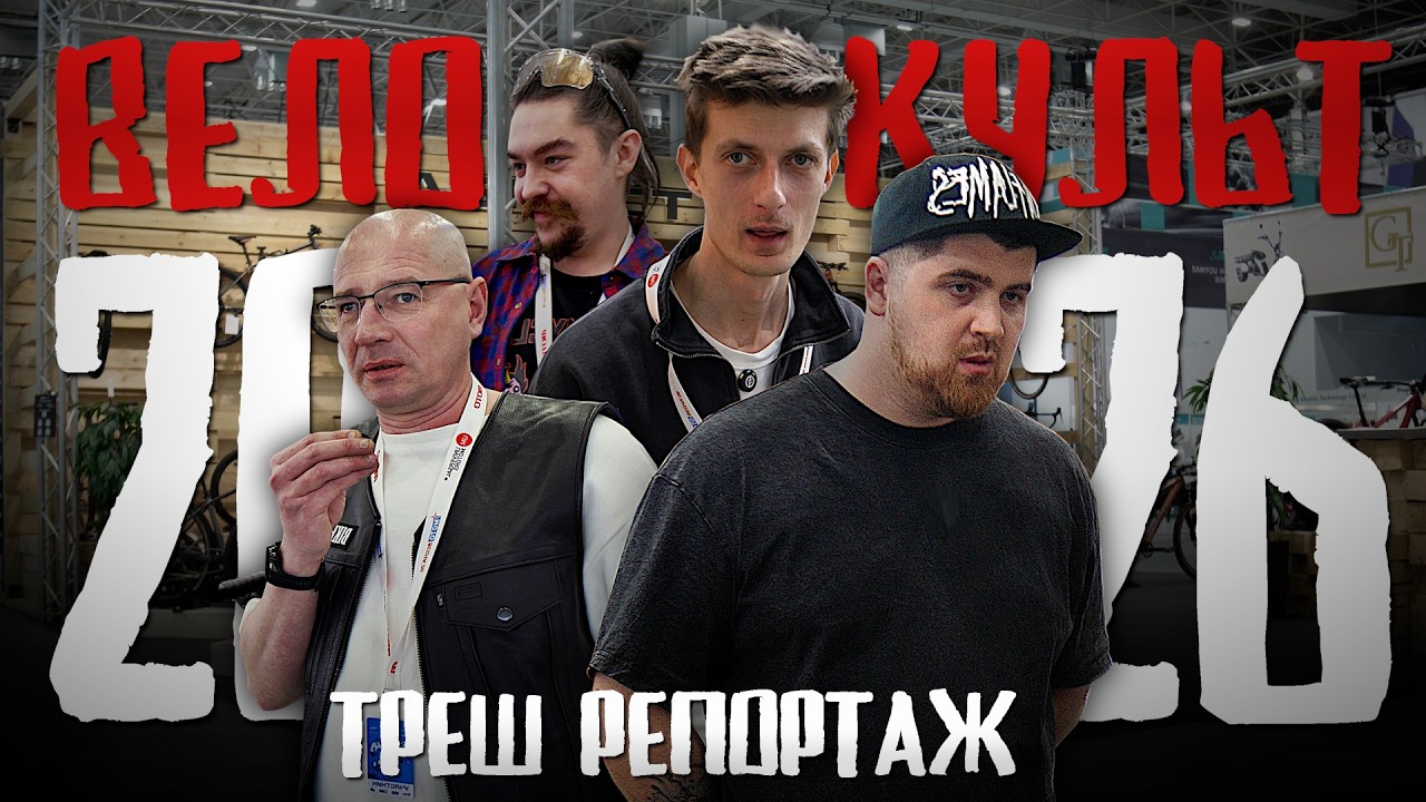 Велокульт 2026 \ Треш репортаж с выставки велосипедов