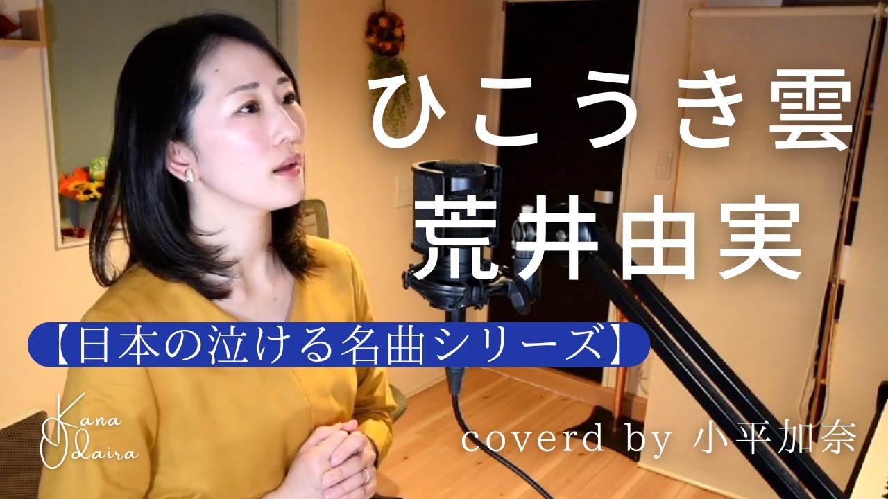 【日本の泣ける名曲】ひこうき雲/荒井由実(Covered by 小平加奈）【フル/歌詞】
