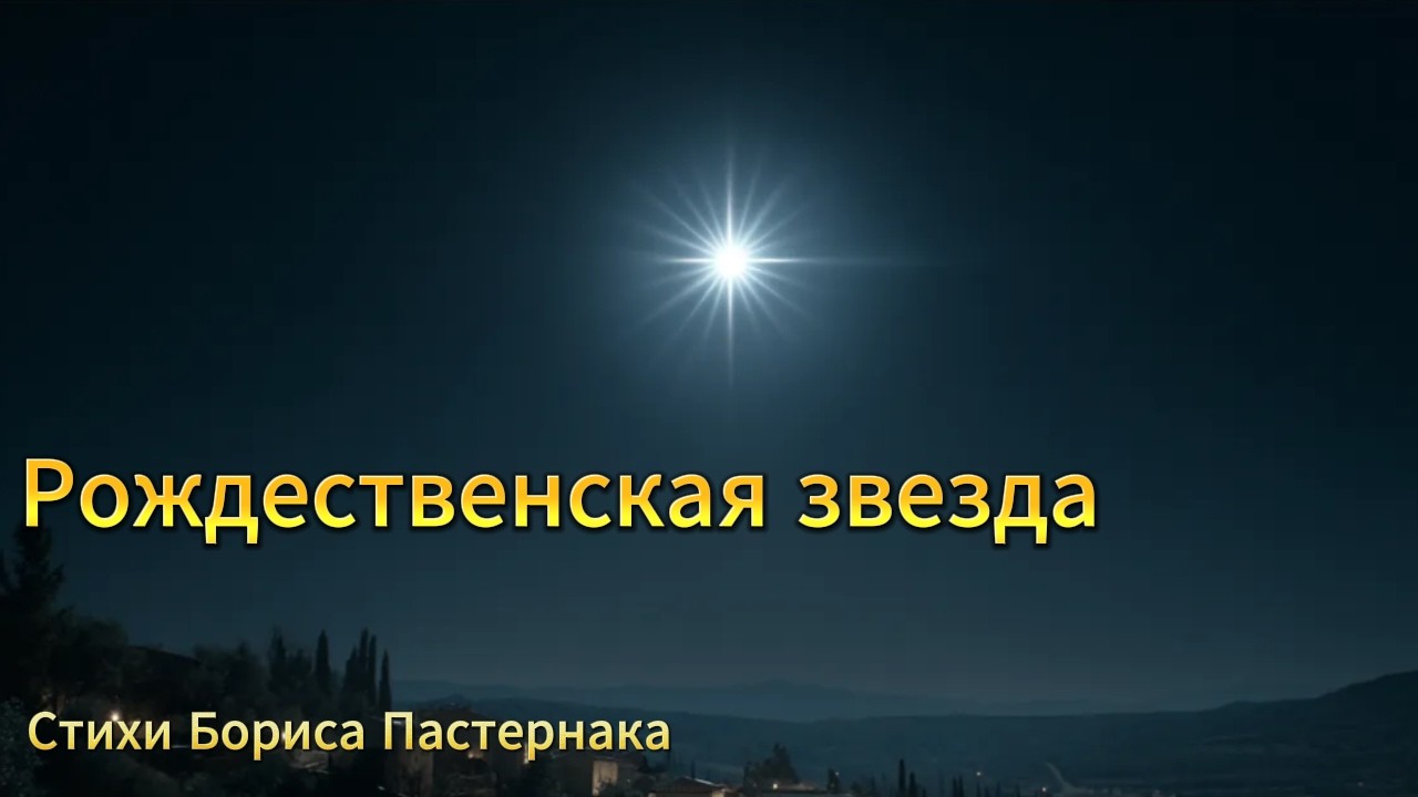 Рождественская звезда #музыка #песня #стихиожизни