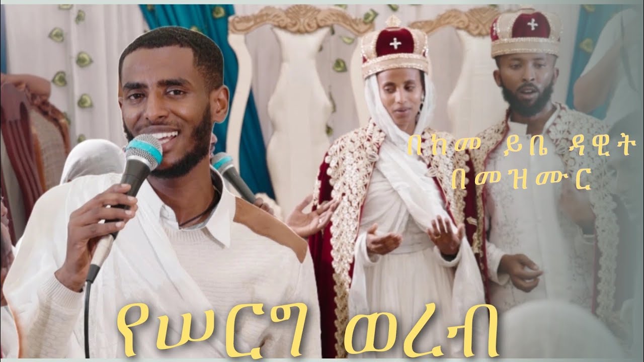 በከመ ይቤ ዳዊት በመዝሙር አንተ ካህኑ ለዓለም #የሠርግ ወረብ #ethiopiaorthodox #habesha #newethiopianmezmur #mazmur