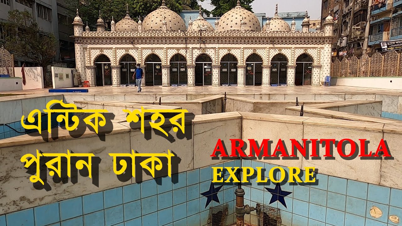 বাংলার প্রাচীন শহর খ্যাত পুরান ঢাকার আরমানিটোলার আনাচে কানাচে | পর্ব-০১ |  ARMANITOLA | Info Hunter