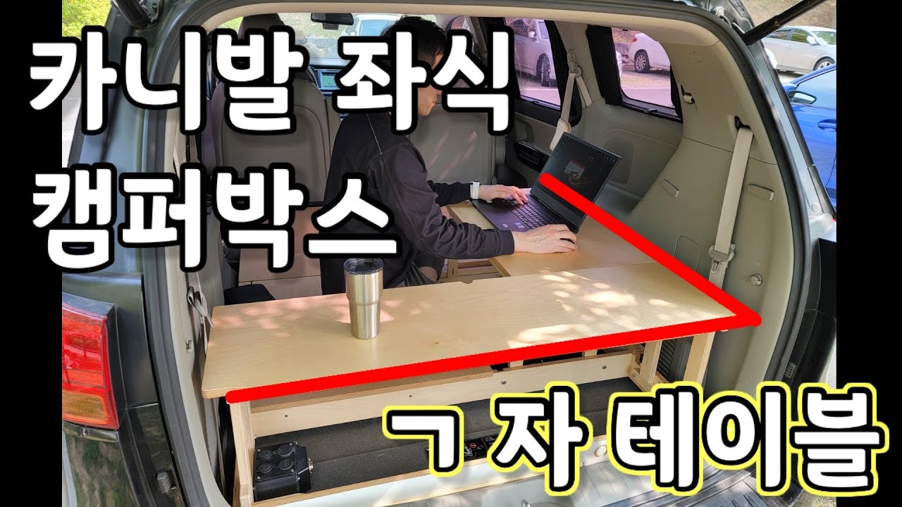 카니발 낮은 침상 캠퍼박스 / 카니발 캠핑카 / 카니발차박/ 카니발좌식 /모든 미니밴 가능/ CL-02 /오베드(OBED) /camper box /camper van