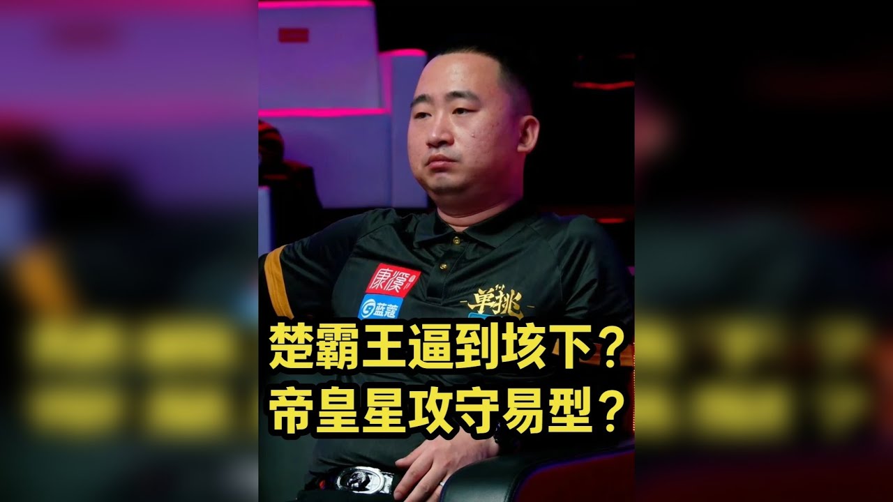 楚秉杰状态低迷，是否意味着一超多强的局面被打破？ 接下来谁都有可能获得冠军？难道小亮的未来这就到了？