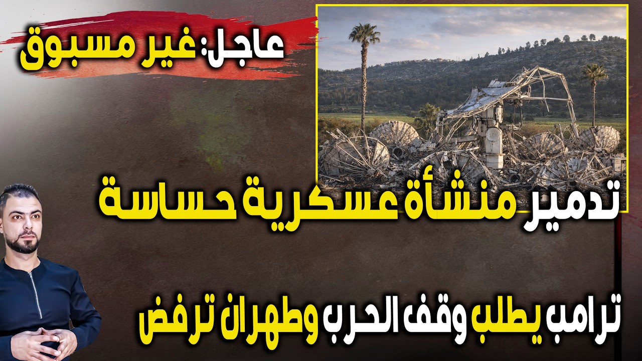 عاجل: غير مسبوق | تدمير منشأة عسكرية حساسة | ترامب يطلب وقف الحرب وطهران ترفض