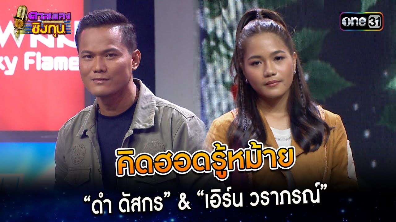 คิดฮอดรู้หม้าย :  “ดำ ดัสกร” & “เอิร์น วราภรณ์”  | Highlight ดวลเพลงชิงทุน2024 Ep.1469 | 23 ม.ค.67