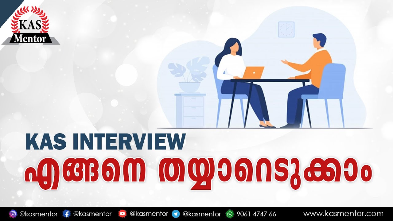 KAS Interview എങ്ങനെ തയ്യാറെടുക്കാം | KAS Interview Preperation Strategy | Kerala PSC | KAS Mentor