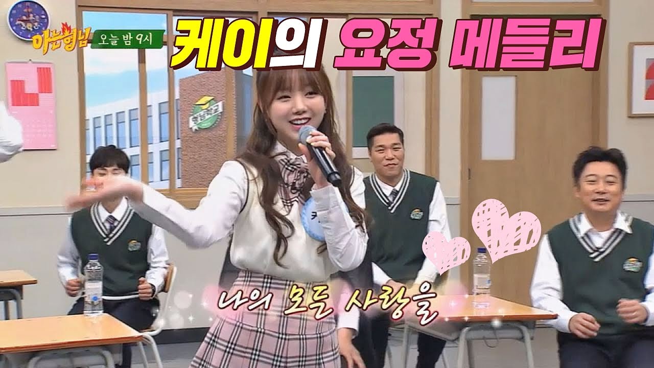 [선공개] ′케이(Kei)′의 요정 메들리♬ 김완선(KIM WAN SUN)부터 씨스타(SISTAR)까지 완벽 재연♡  아는 형님(Knowing bros) 177회
