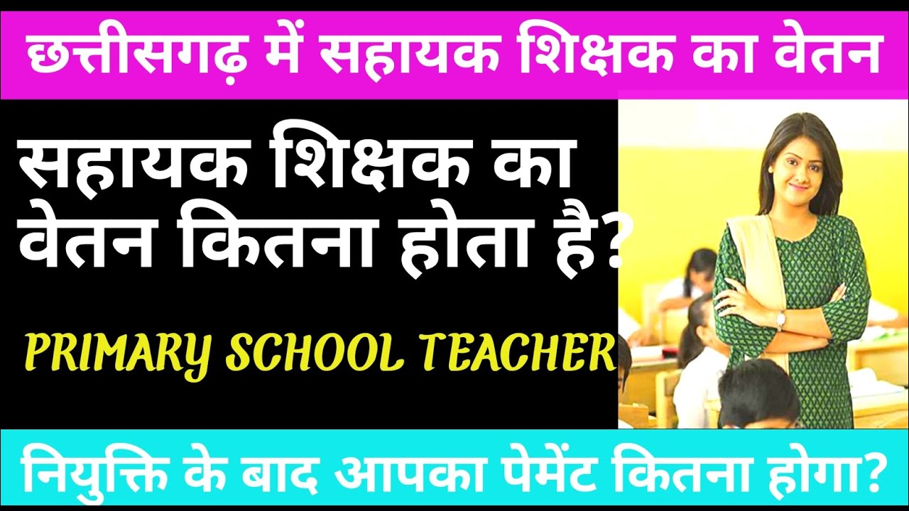 सहायक शिक्षक का पेमेंट कितना होता है //  Sahayak Shikshak ka Salary Kitna Hota Hai
