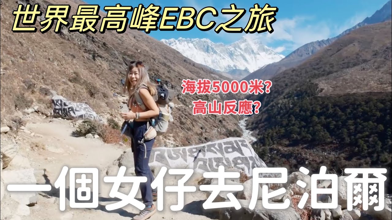 【世界最高峰EBC之旅】像劫後餘生⚠️港女聖母峰大本營EBC全記錄2  #珠穆朗瑪峰 #尼泊爾旅行 #尼泊爾登山 #香港人在台灣