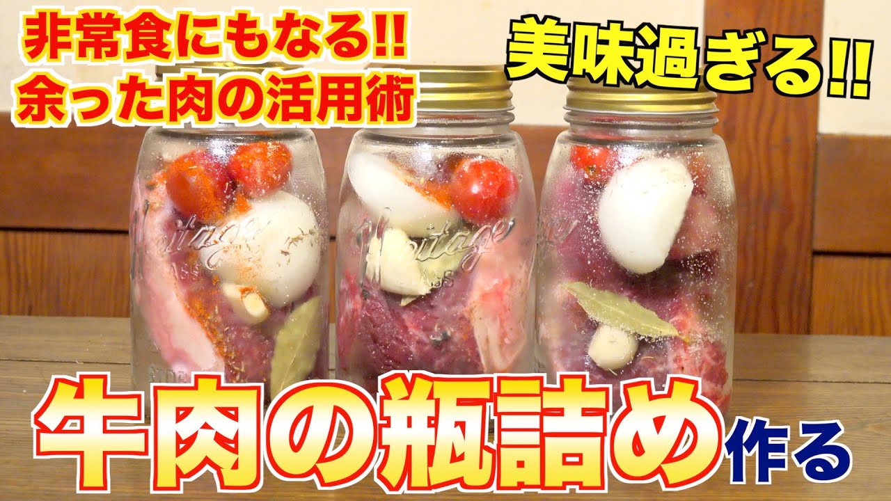 【保存食】料理人が教える！牛肉の瓶詰めの作り方！