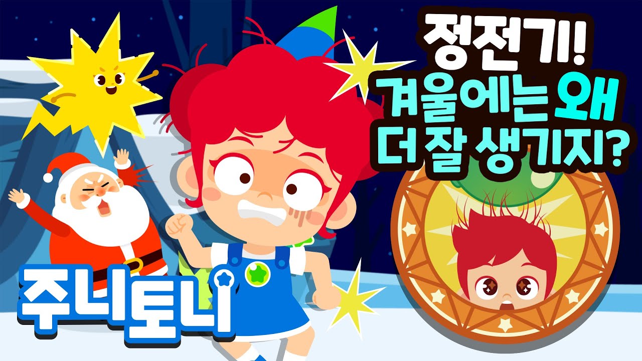 😲⚡정전기는 왜 일어날까? | 찌릿찌릿 따가운 정전기! 어떻게 없애지? | 큐리큐리송 | 호기심동요 | 주니토니 | JunyTony