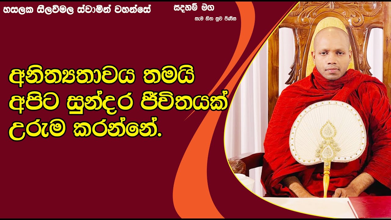 අනිත්‍යතාවය තමයි අපිට සුන්දර ජීවිතයක් උරුම කරන්නේ.2363Ven Hasalaka Seelawimala Thero