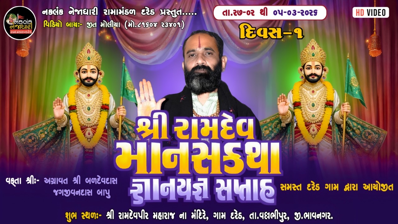 🔴LIVE || DAY-01 PART-01 || શ્રી રામદેવ માનસકથા જ્ઞાનયજ્ઞ સપ્તાહ || JK VIDEO RAJKOT.