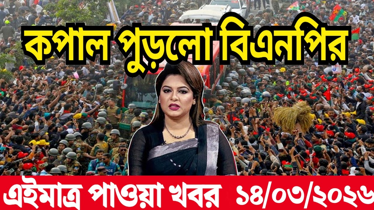 Ajker Bangla News 13 Mar 2026 | Bangladesh Letest News | Somoy Sangbad News | Today Update Live BD