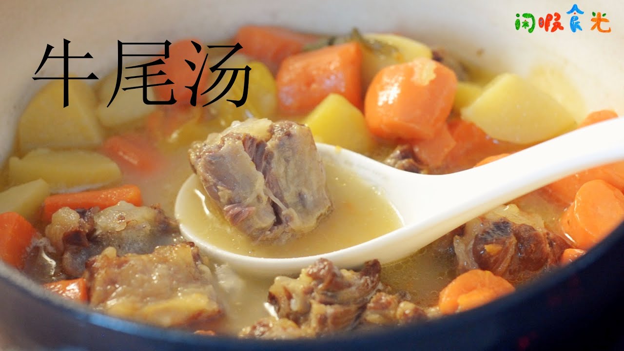 牛尾汤&mdash;&mdash;鲜甜可口，做法简单