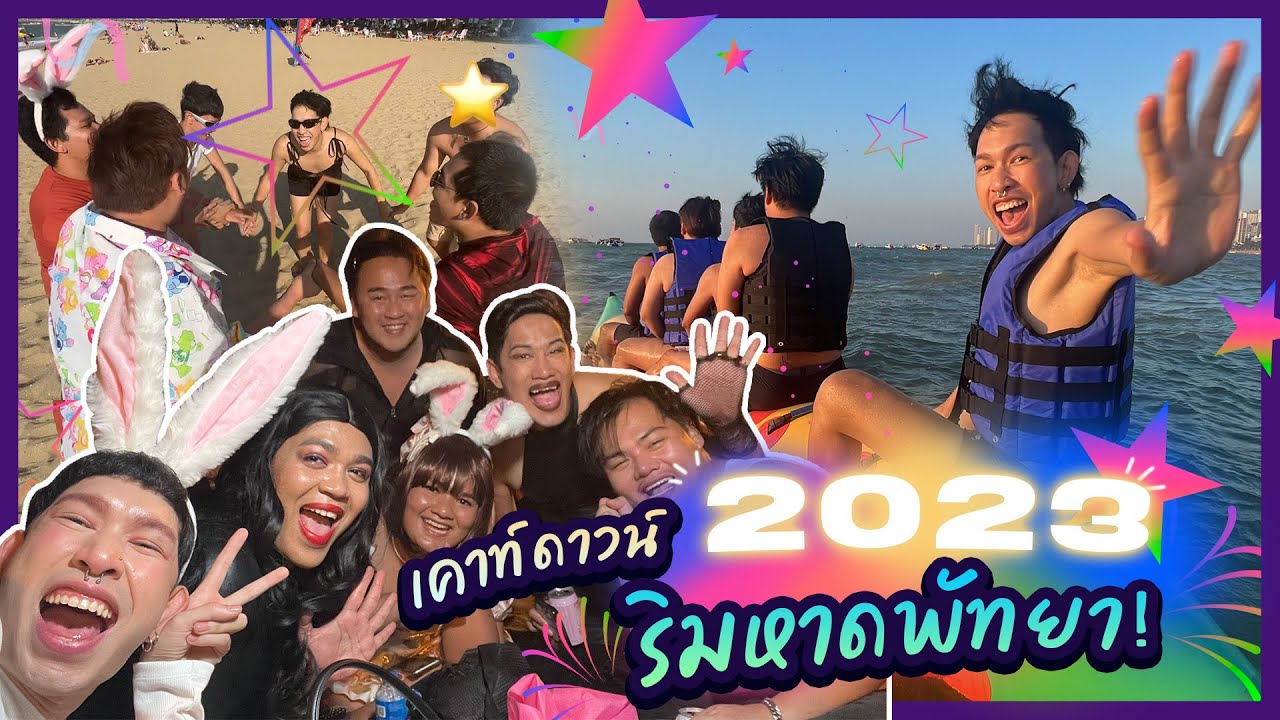 แก๊งกระต่ายเคาท์ดาวน์ 2023 ริมหาดพัทยา!! 🏝🐰🎁🎉  จับของขวัญธีม ย. เล่นวอลเลย์บอลชายหาดรับปีใหม่~