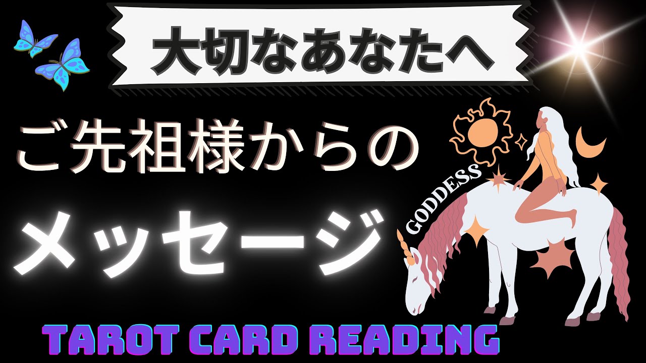 【大切なあなたへ】🍀ご先祖様があなたに伝えたい重要メッセージ✨
