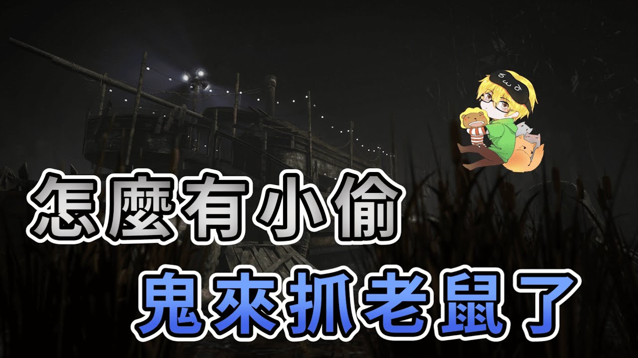 【KULIMU】．｜Dead by Daylight．黎明死線｜怎麼有人在偷東西．主人要來開扁了