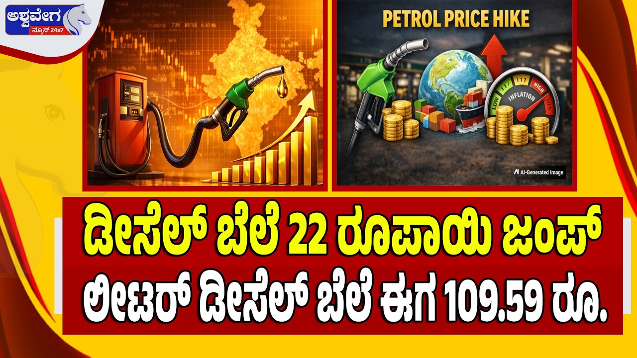 🔴LIVE: ಡೀಸೆಲ್‌ ಬೆಲೆ 22 ರೂಪಾಯಿ ಜಂಪ್‌ - ಲೀಟರ್‌ ಡೀಸೆಲ್‌ ಬೆಲೆ ಈಗ 109.59 ರೂ. - Ashwavega news