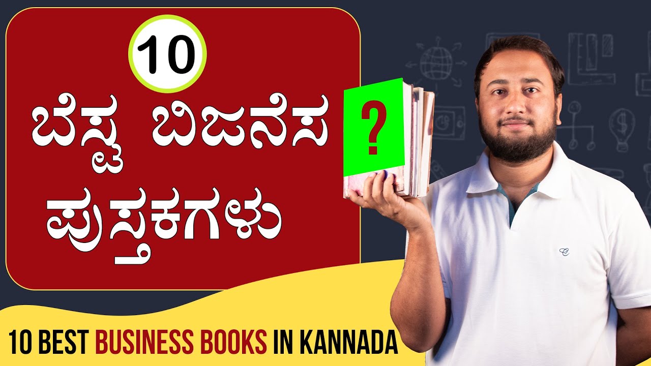 10 Best Business Books in Kannada | ಬೆಸ್ಟ ಬಿಜನೆಸ ಪುಸ್ತಕಗಳು | 10 Business Books Everyone Should Read