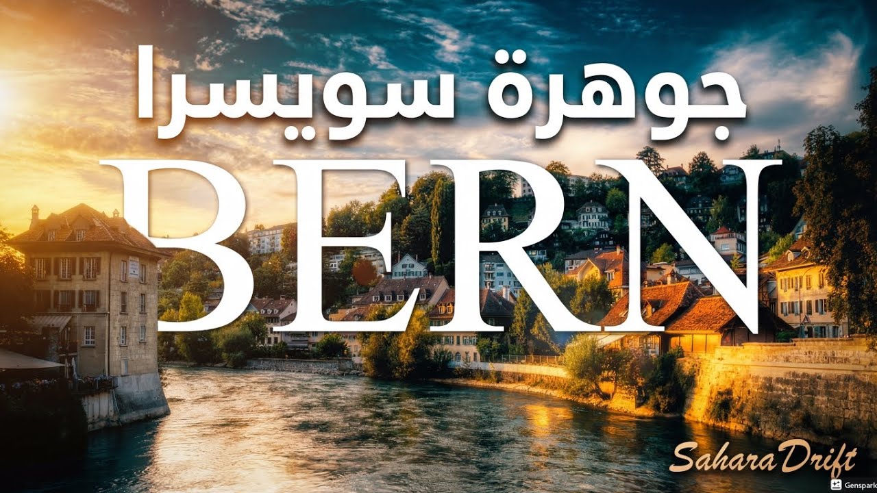 بيرن سويسرا Bern Switzerland | مناظر طبيعية خلابة وجولة هادئة في أجمل المناطق