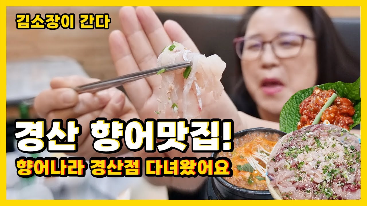 [김소장이 간다] 향어 드셔보세요! 경산 맛집 향어나라 본점에 다녀왔습니다!