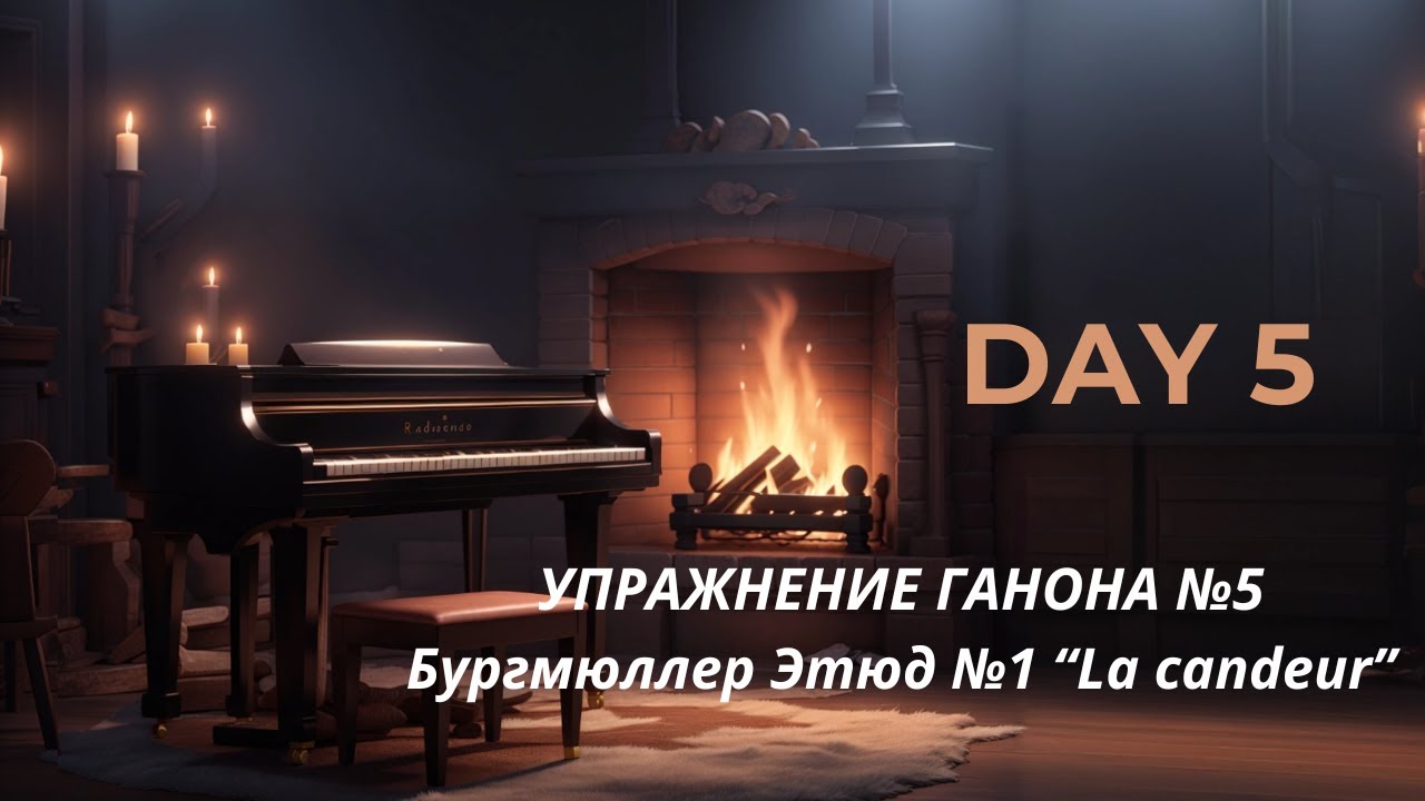 Учусь играть на пианино. Упражнение Ганона #5. Бургмюллер Этюд #1 