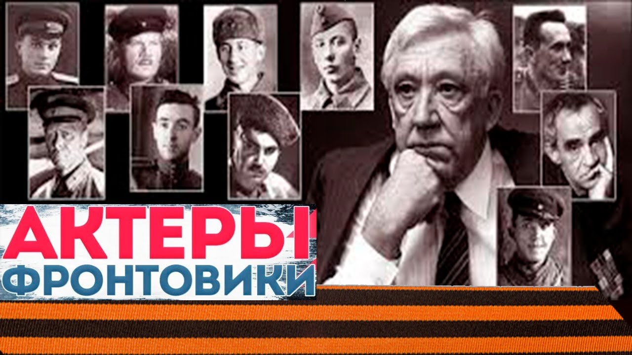 ЗНАМЕНИТЫЕ СОВЕТСКИЕ АКТЕРЫ-ФРОНТОВИКИ