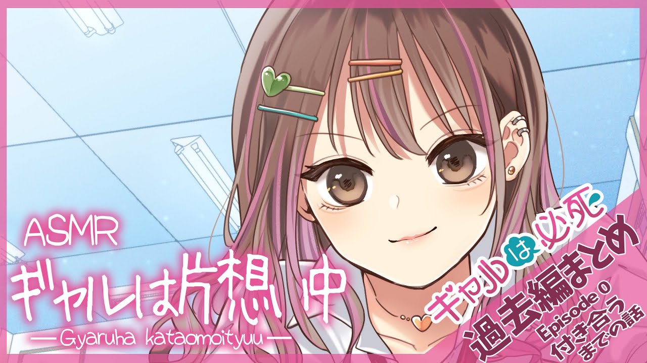 【過去編まとめ】ギャルは必死（ギャルは片想い中＋主人公家族）【3dio/純愛/シチュボ/バイノーラル/甘々】