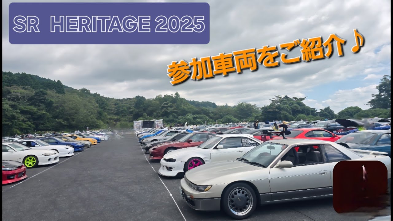 第202話…エスヘリ!SR HERITAGE 2025に行ってきた👍 